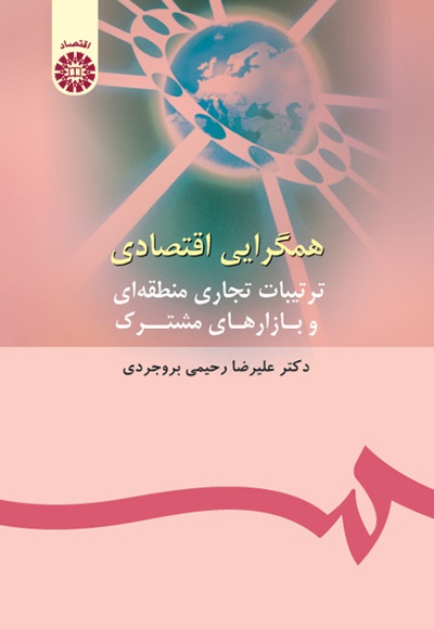 همگرایی اقتصادی - نویسنده: علیرضا رحیمی بروجردی - ناشر: سازمان سمت